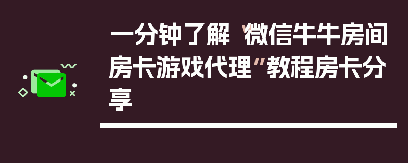 一分钟了解“微信牛牛房间房卡游戏代理”教程房卡分享