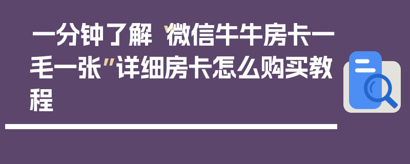 一分钟了解“微信牛牛房卡一毛一张”详细房卡怎么购买教程