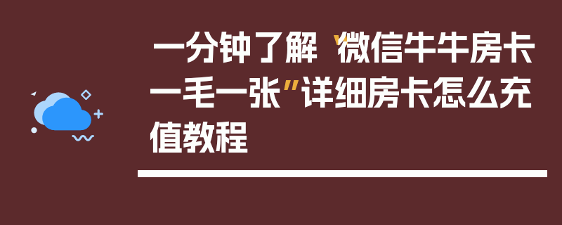 一分钟了解“微信牛牛房卡一毛一张”详细房卡怎么充值教程