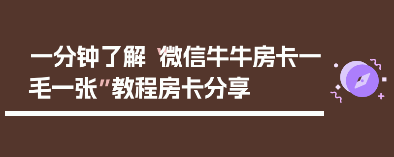 一分钟了解“微信牛牛房卡一毛一张”教程房卡分享