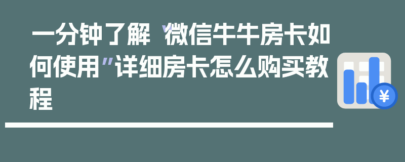 一分钟了解“微信牛牛房卡如何使用”详细房卡怎么购买教程