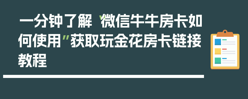 一分钟了解“微信牛牛房卡如何使用”获取玩金花房卡链接教程