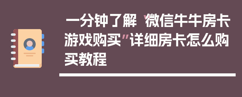一分钟了解“微信牛牛房卡游戏购买”详细房卡怎么购买教程