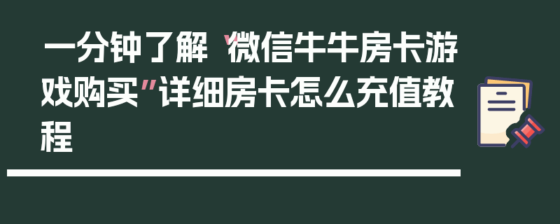 一分钟了解“微信牛牛房卡游戏购买”详细房卡怎么充值教程