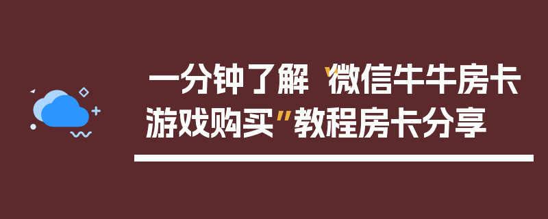 一分钟了解“微信牛牛房卡游戏购买”教程房卡分享