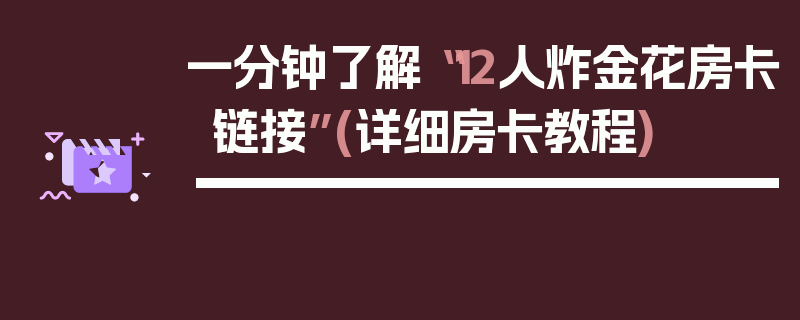 一分钟了解“12人炸金花房卡链接”(详细房卡教程)