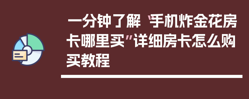一分钟了解“手机炸金花房卡哪里买”详细房卡怎么购买教程