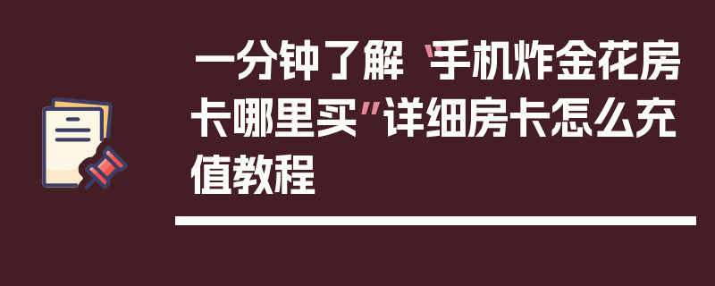 一分钟了解“手机炸金花房卡哪里买”详细房卡怎么充值教程