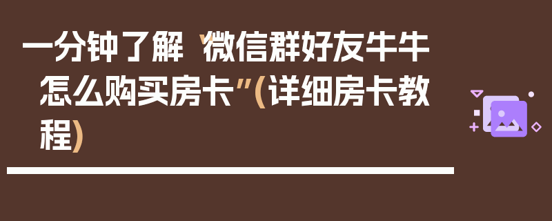 一分钟了解“微信群好友牛牛怎么购买房卡”(详细房卡教程)