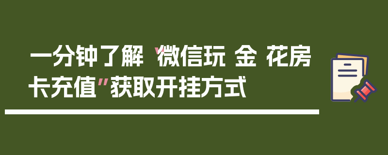 一分钟了解“微信玩 金 花房卡充值”获取开挂方式