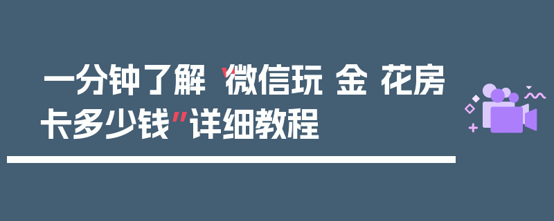 一分钟了解“微信玩 金 花房卡多少钱”详细教程