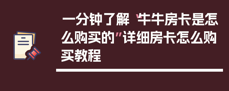 一分钟了解“牛牛房卡是怎么购买的”详细房卡怎么购买教程