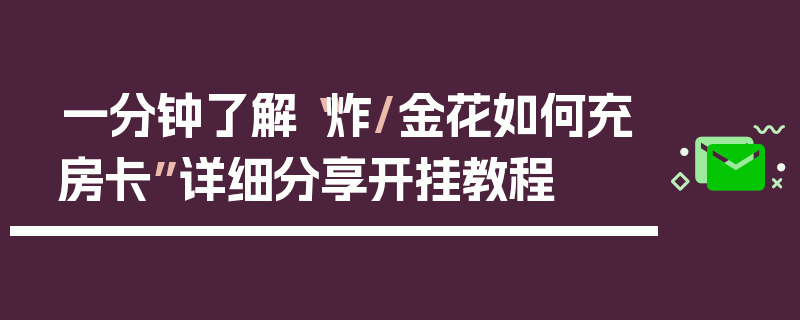 一分钟了解“炸/金花如何充房卡”详细分享开挂教程