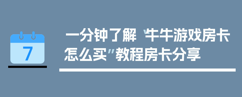 一分钟了解“牛牛游戏房卡怎么买”教程房卡分享