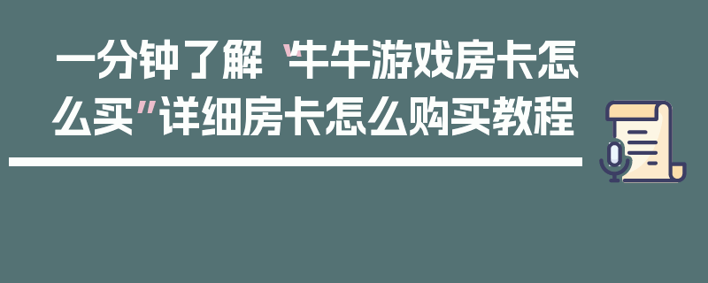一分钟了解“牛牛游戏房卡怎么买”详细房卡怎么购买教程