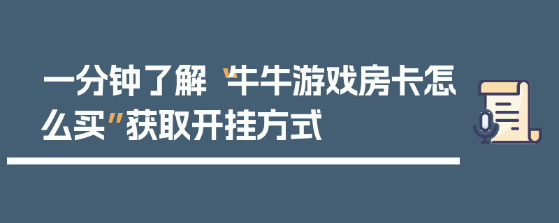 一分钟了解“牛牛游戏房卡怎么买”获取开挂方式