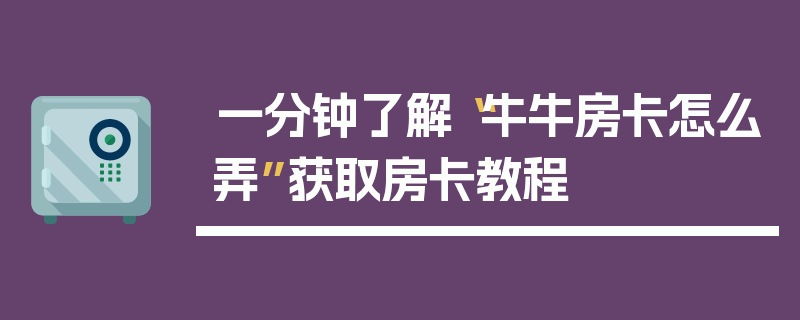 一分钟了解“牛牛房卡怎么弄”获取房卡教程