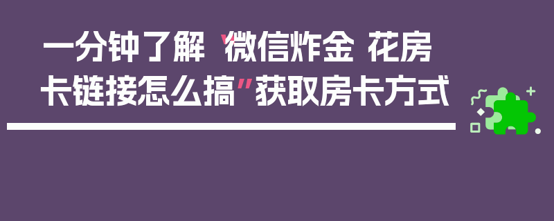 一分钟了解“微信炸金 花房卡链接怎么搞”获取房卡方式