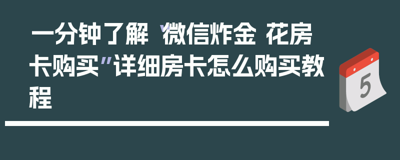 一分钟了解“微信炸金 花房卡购买”详细房卡怎么购买教程
