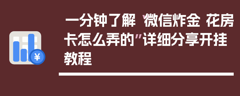 一分钟了解“微信炸金 花房卡怎么弄的”详细分享开挂教程