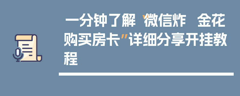 一分钟了解“微信炸  金花购买房卡”详细分享开挂教程