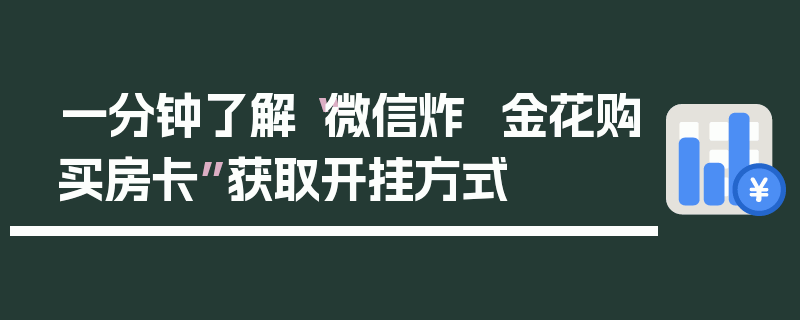 一分钟了解“微信炸  金花购买房卡”获取开挂方式