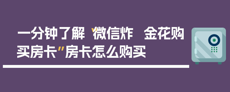 一分钟了解“微信炸  金花购买房卡”房卡怎么购买
