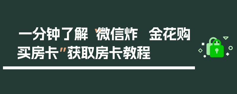 一分钟了解“微信炸  金花购买房卡”获取房卡教程