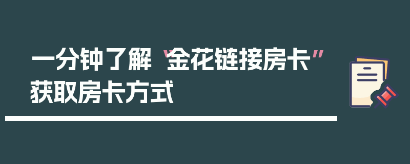 一分钟了解“金花链接房卡”获取房卡方式