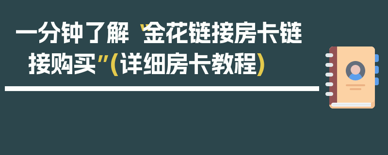 一分钟了解“金花链接房卡链接购买”(详细房卡教程)