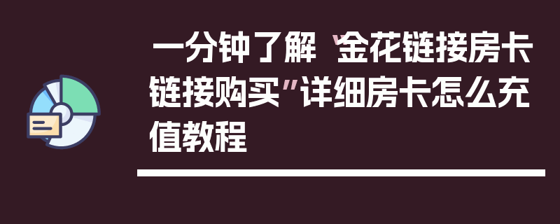 一分钟了解“金花链接房卡链接购买”详细房卡怎么充值教程