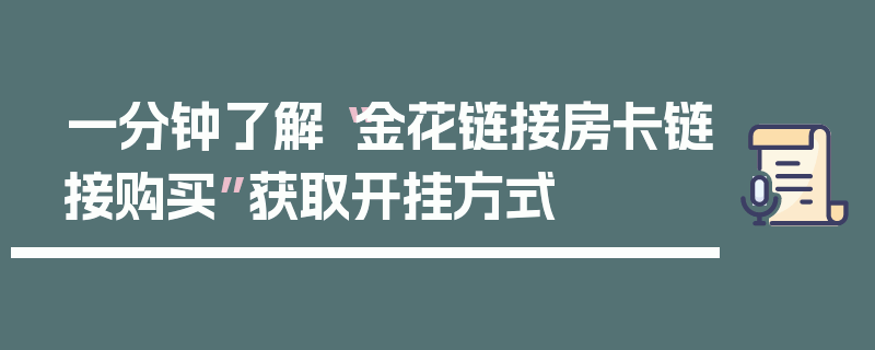 一分钟了解“金花链接房卡链接购买”获取开挂方式