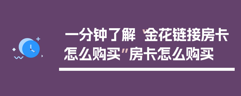 一分钟了解“金花链接房卡怎么购买”房卡怎么购买