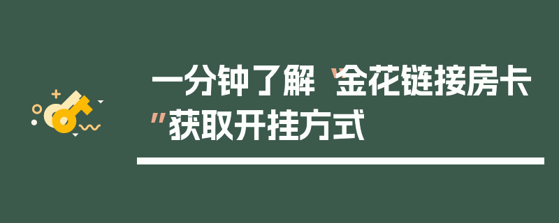 一分钟了解“金花链接房卡”获取开挂方式