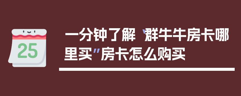 一分钟了解“群牛牛房卡哪里买”房卡怎么购买