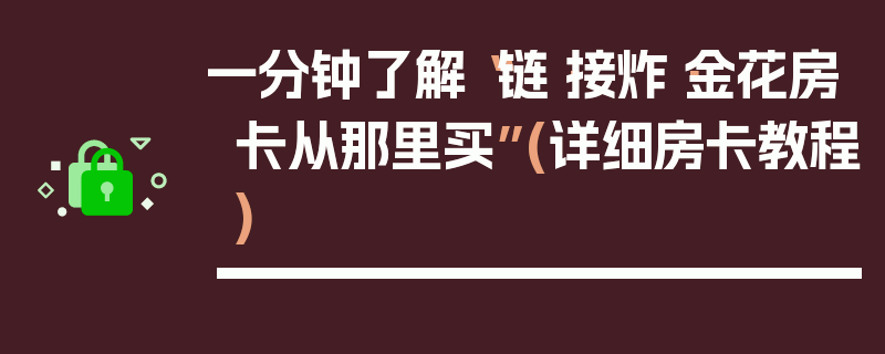 一分钟了解“链·接炸·金花房卡从那里买”(详细房卡教程)