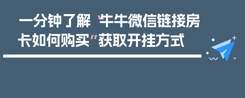 一分钟了解“牛牛微信链接房卡如何购买”获取开挂方式
