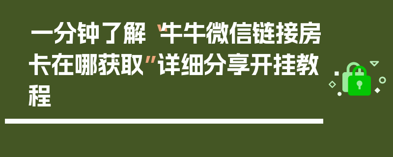 一分钟了解“牛牛微信链接房卡在哪获取”详细分享开挂教程