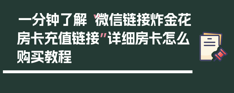 一分钟了解“微信链接炸金花房卡充值链接”详细房卡怎么购买教程