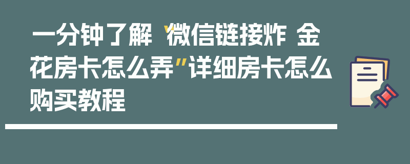 一分钟了解“微信链接炸 金花房卡怎么弄”详细房卡怎么购买教程