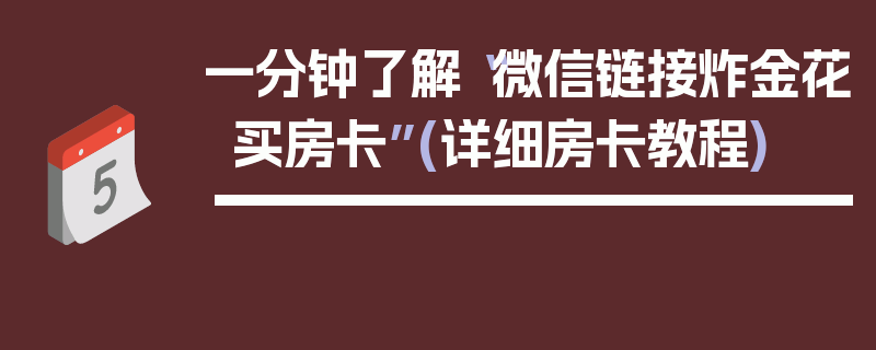 一分钟了解“微信链接炸金花买房卡”(详细房卡教程)