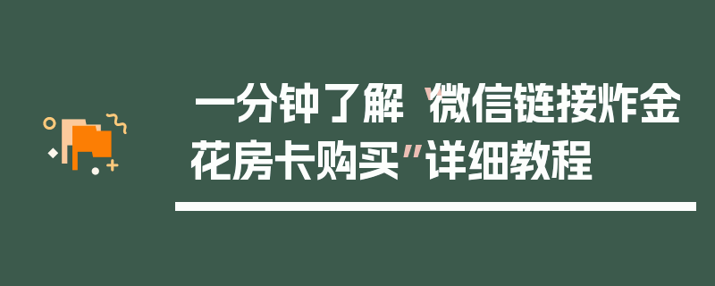 一分钟了解“微信链接炸金花房卡购买”详细教程