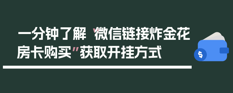 一分钟了解“微信链接炸金花房卡购买”获取开挂方式