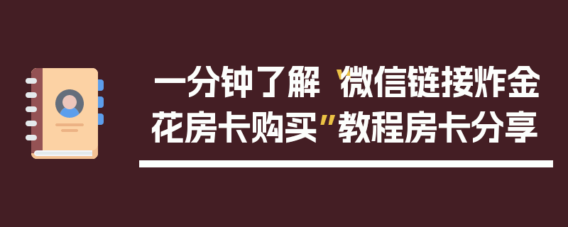 一分钟了解“微信链接炸金花房卡购买”教程房卡分享