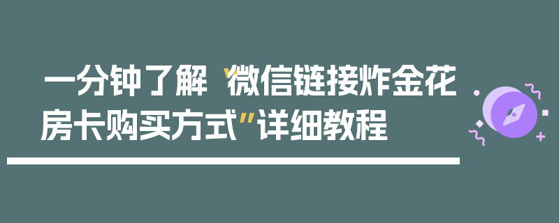一分钟了解“微信链接炸金花房卡购买方式”详细教程
