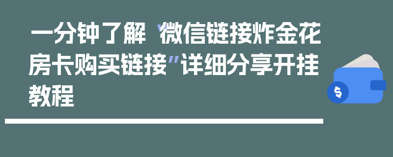 一分钟了解“微信链接炸金花房卡购买链接”详细分享开挂教程
