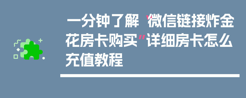 一分钟了解“微信链接炸金花房卡购买”详细房卡怎么充值教程
