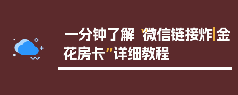 一分钟了解“微信链接炸|金花房卡”详细教程