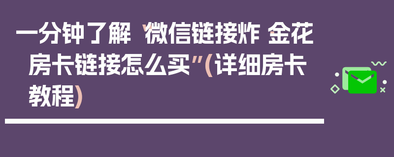 一分钟了解“微信链接炸·金花房卡链接怎么买”(详细房卡教程)