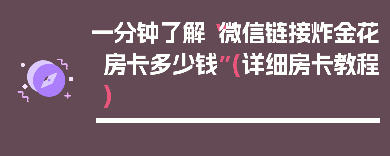 一分钟了解“微信链接炸金花房卡多少钱”(详细房卡教程)